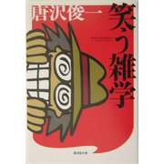 笑う雑学(広済堂文庫) [文庫]