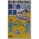 ピーター・フランクルの頭の良くなる英語 [単行本]