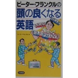 ピーター・フランクルの頭の良くなる英語 [単行本]
