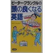 ピーター・フランクルの頭の良くなる英語 [単行本]