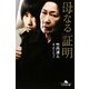 母なる証明(幻冬舎文庫) [文庫]