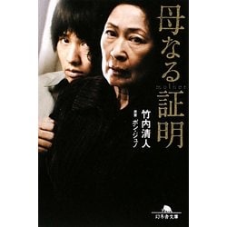 母なる証明(幻冬舎文庫) [文庫]