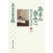 あまんきみこセレクション〈5〉ある日ある時 [全集叢書]