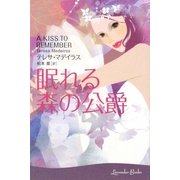 眠れる森の公爵(ラベンダーブックス) [文庫]