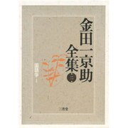 国語学〈1〉(金田一京助全集〈第2巻〉) [全集叢書]