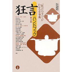 狂言ハンドブック 第3版 [単行本]