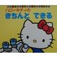 ハローキティのきちんとできる(サンリオポップアップあかちゃんえほん) [絵本]