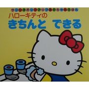 ハローキティのきちんとできる(サンリオポップアップあかちゃんえほん) [絵本]