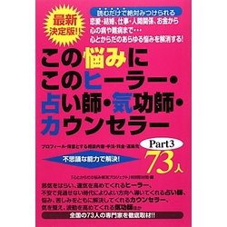 この悩みにこのヒーラー・占い師・気功師・カウンセラー73人〈Part3〉―最新決定版!!恋愛・結婚、仕事・人間関係、お金から心の病や難病まで… [単行本]