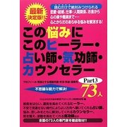 この悩みにこのヒーラー・占い師・気功師・カウンセラー73人〈Part3〉―最新決定版!!恋愛・結婚、仕事・人間関係、お金から心の病や難病まで… [単行本]