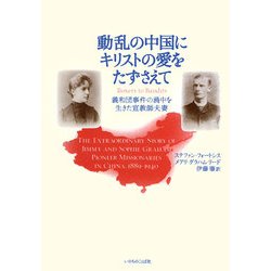 動乱の中国にキリストの愛をたずさえて―義和団事件の渦中を生きた宣教師夫妻 [単行本]