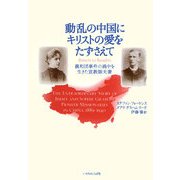 動乱の中国にキリストの愛をたずさえて―義和団事件の渦中を生きた宣教師夫妻 [単行本]