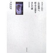 ささくれた心の滋養に、絵・音・言葉をほんの一滴 [単行本]
