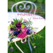ノルマンディーの庭からやすらぎの花を [単行本]