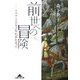 前世への冒険―ルネサンスの天才彫刻家を追って(知恵の森文庫) [文庫]