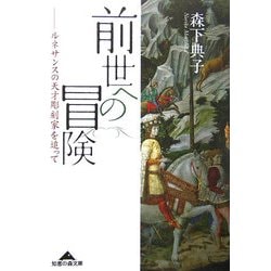 前世への冒険―ルネサンスの天才彫刻家を追って(知恵の森文庫) [文庫]