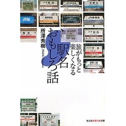 駅名おもしろ話―旅がもっと楽しくなる(光文社知恵の森文庫) [文庫]