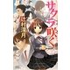 サクラ咲く(BOOK WITH YOU) [単行本]
