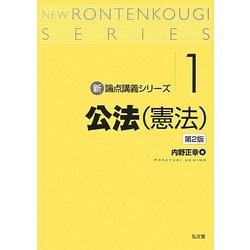 公法(憲法) 第2版 (新・論点講義シリーズ〈1〉) [単行本]