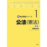 公法(憲法) 第2版 (新・論点講義シリーズ〈1〉) [単行本]