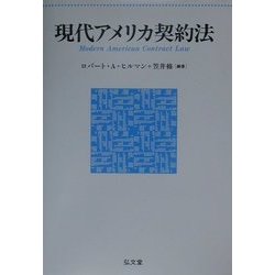 現代アメリカ契約法 現代アメリカ契約法 - 弘文堂