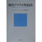 現代アメリカ契約法 [単行本]