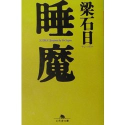 睡魔(幻冬舎文庫) [文庫]