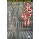 鬼子母神(幻冬舎文庫) [文庫]