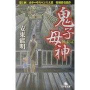 鬼子母神(幻冬舎文庫) [文庫]