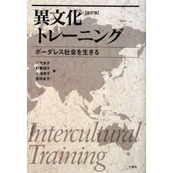 ヨドバシ.com - 異文化トレーニング―ボーダレス社会を生きる 改訂版