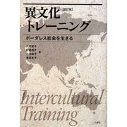 異文化トレーニング―ボーダレス社会を生きる 改訂版 [単行本]