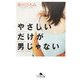 やさしいだけが男じゃない(幻冬舎文庫) [文庫]