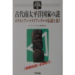 古代南太平洋国家の謎―ポリネシアン・トライアングルの伝説を追う(アリアドネ古代史スペクタクル〈6〉) [単行本]