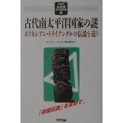 古代南太平洋国家の謎―ポリネシアン・トライアングルの伝説を追う(アリアドネ古代史スペクタクル〈6〉) [単行本]