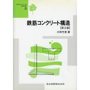 鉄筋コンクリート構造 第2版 (テキストシリーズ土木工学〈5〉) [全集叢書]