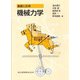 基礎と応用 機械力学 [単行本]