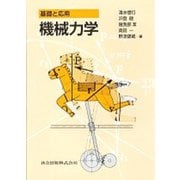 基礎と応用 機械力学 [単行本]