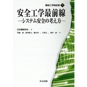 安全工学最前線―システム安全の考え方(機械工学最前線〈5〉) [全集叢書]