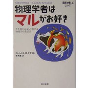 物理学者はマルがお好き―牛を球とみなして始める、物理学的発想法(ハヤカワ文庫NF―数理を愉しむシリーズ) [文庫]