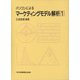 パソコンによるマーケティングモデル解析〈1〉 [単行本]