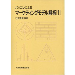 パソコンによるマーケティングモデル解析〈1〉 [単行本]