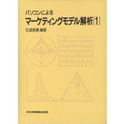 パソコンによるマーケティングモデル解析〈1〉 [単行本]