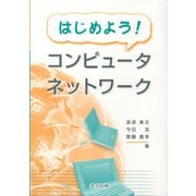 はじめよう!コンピュータネットワーク [単行本]