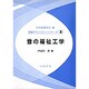 音の福祉工学(音響テクノロジーシリーズ〈3〉) [全集叢書]