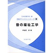 音の福祉工学(音響テクノロジーシリーズ〈3〉) [全集叢書]