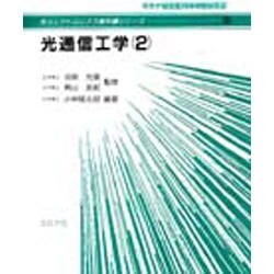 ヨドバシ.com - 光通信工学〈2〉(光エレクトロニクス教科書シリーズ〈5 