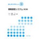情報通信システム 改訂版 (電気・電子系教科書シリーズ) [全集叢書]