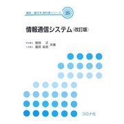情報通信システム 改訂版 (電気・電子系教科書シリーズ) [全集叢書]