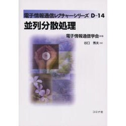 並列分散処理（電子情報通信レクチャーシリーズ D- 14） [全集叢書]