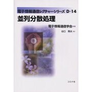 並列分散処理（電子情報通信レクチャーシリーズ D- 14） [全集叢書]